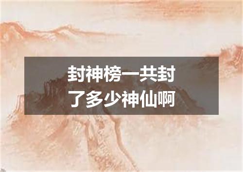 封神榜一共封了多少神仙啊