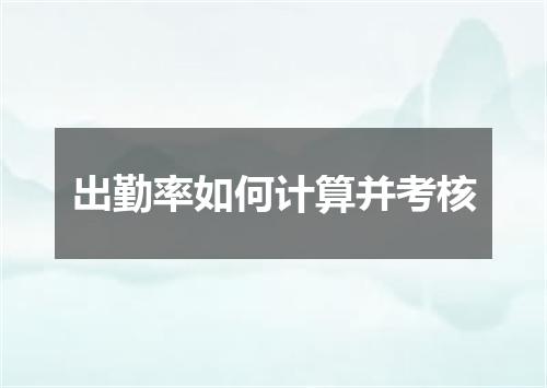 出勤率如何计算并考核