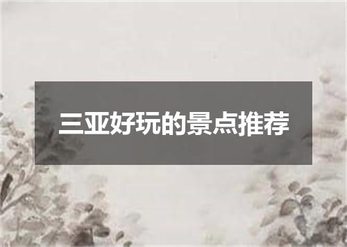 三亚好玩的景点推荐