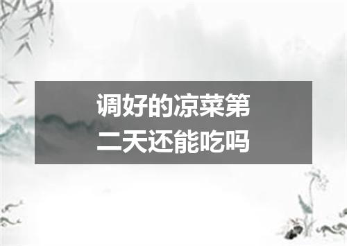 调好的凉菜第二天还能吃吗