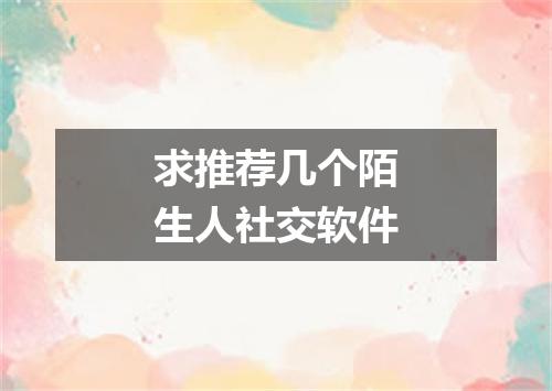 求推荐几个陌生人社交软件