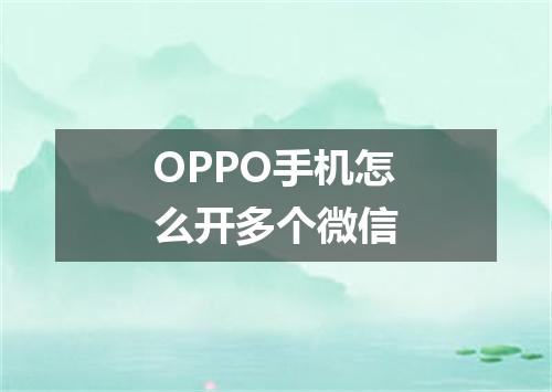 OPPO手机怎么开多个微信