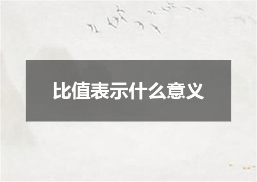 比值表示什么意义