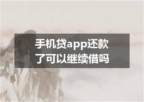手机贷app还款了可以继续借吗