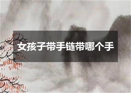 女孩子带手链带哪个手