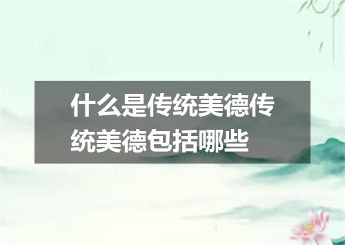 什么是传统美德传统美德包括哪些