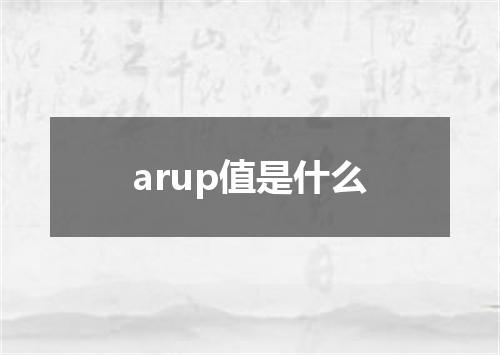 arup值是什么