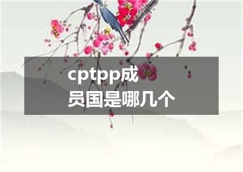 cptpp成员国是哪几个