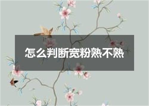 怎么判断宽粉熟不熟