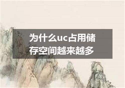 为什么uc占用储存空间越来越多