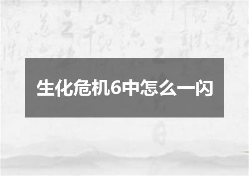 生化危机6中怎么一闪