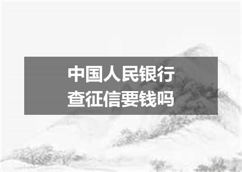 中国人民银行查征信要钱吗
