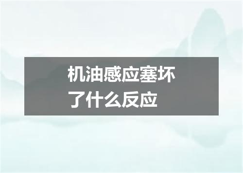 机油感应塞坏了什么反应