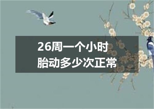 26周一个小时胎动多少次正常