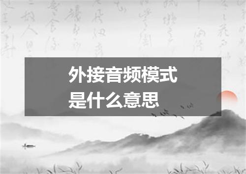 外接音频模式是什么意思