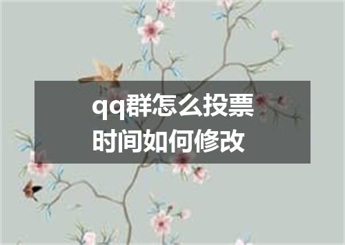 qq群怎么投票时间如何修改