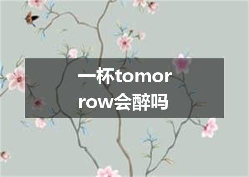一杯tomorrow会醉吗