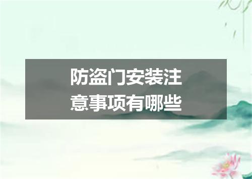 防盗门安装注意事项有哪些