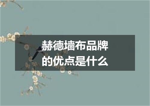 赫德墙布品牌的优点是什么