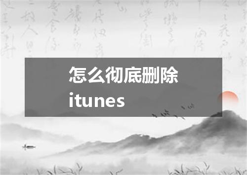 怎么彻底删除itunes