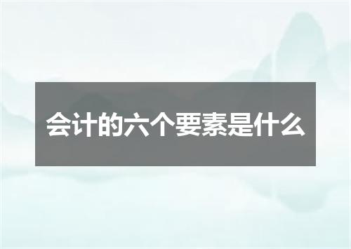 会计的六个要素是什么