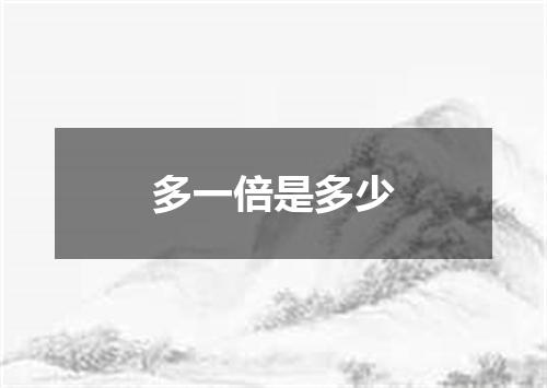 多一倍是多少