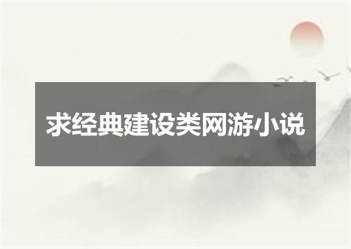 求经典建设类网游小说