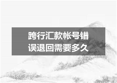 跨行汇款帐号错误退回需要多久