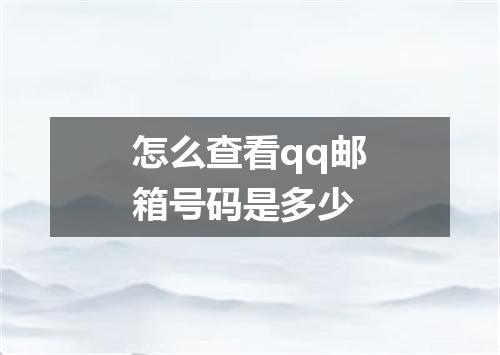怎么查看qq邮箱号码是多少