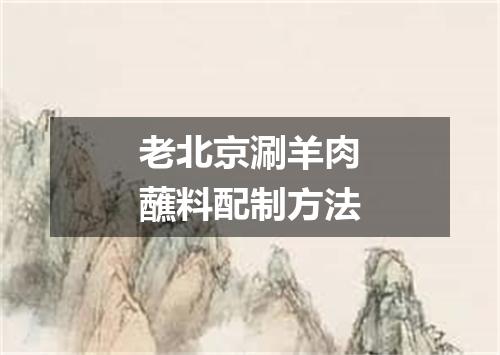 老北京涮羊肉蘸料配制方法