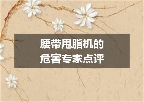 腰带甩脂机的危害专家点评