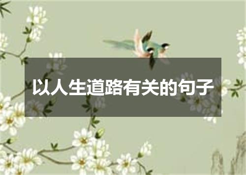 以人生道路有关的句子