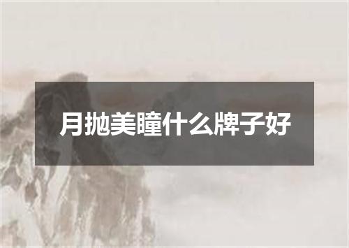 月抛美瞳什么牌子好