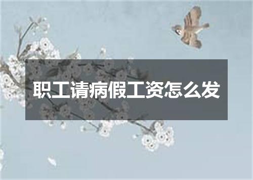 职工请病假工资怎么发
