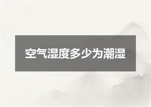 空气湿度多少为潮湿