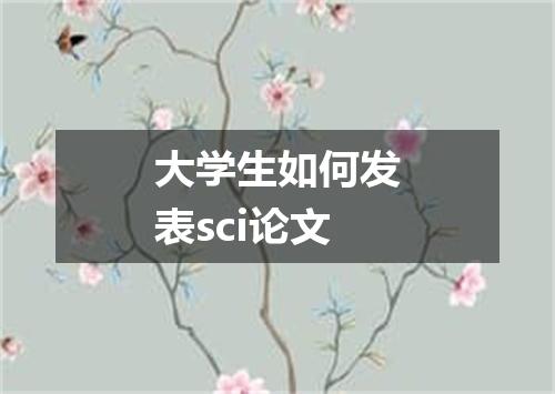 大学生如何发表sci论文