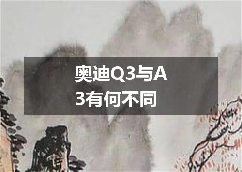 奥迪Q3与A3有何不同