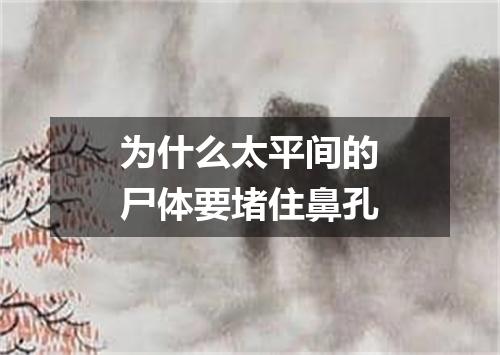 为什么太平间的尸体要堵住鼻孔