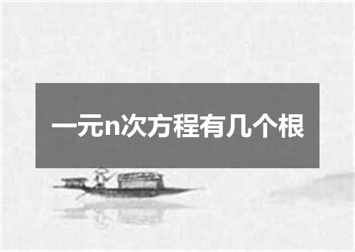一元n次方程有几个根