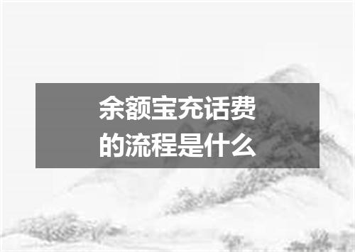 余额宝充话费的流程是什么