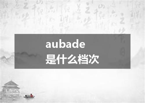 aubade是什么档次
