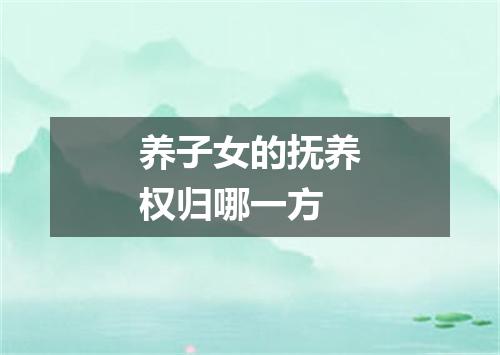 养子女的抚养权归哪一方