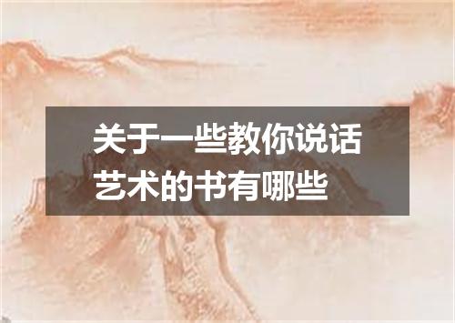 关于一些教你说话艺术的书有哪些
