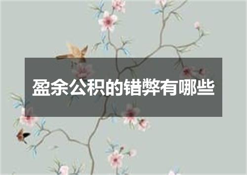 盈余公积的错弊有哪些