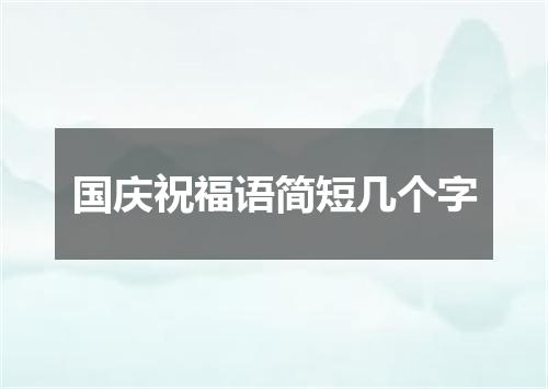 国庆祝福语简短几个字