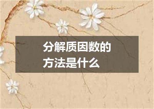 分解质因数的方法是什么