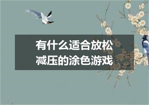 有什么适合放松减压的涂色游戏