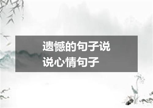 遗憾的句子说说心情句子