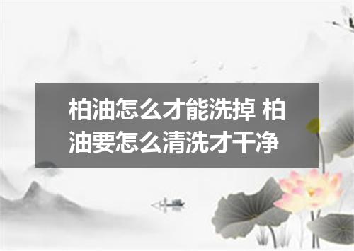 柏油怎么才能洗掉 柏油要怎么清洗才干净