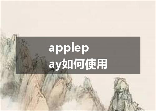 applepay如何使用